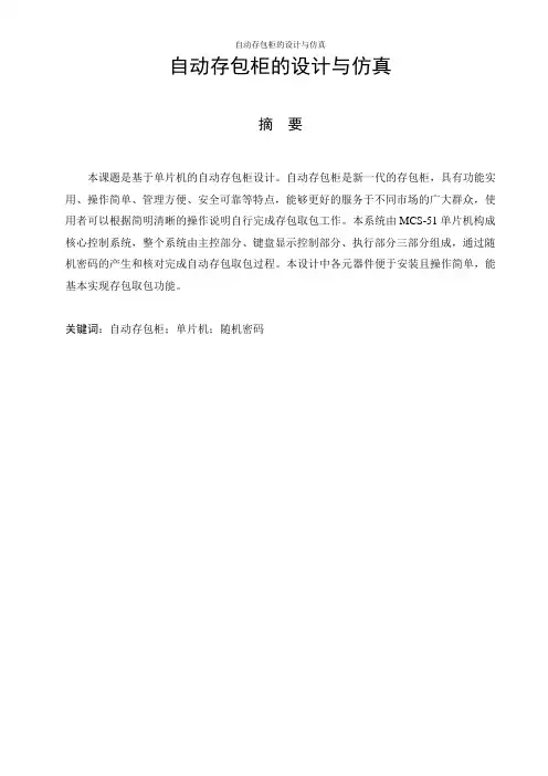 自动存包柜的设计与仿真_毕业设计