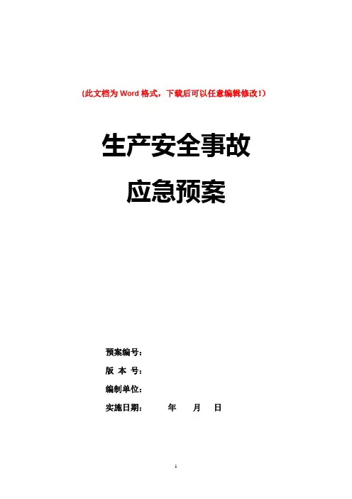 化工厂公司突发环境事件应急预案完整版-86页