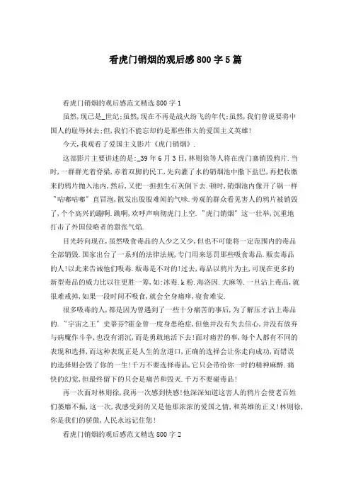 看虎门销烟的观后感800字5篇