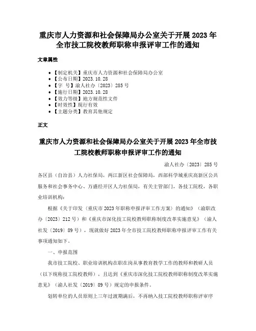重庆市人力资源和社会保障局办公室关于开展2023年全市技工院校教师职称申报评审工作的通知