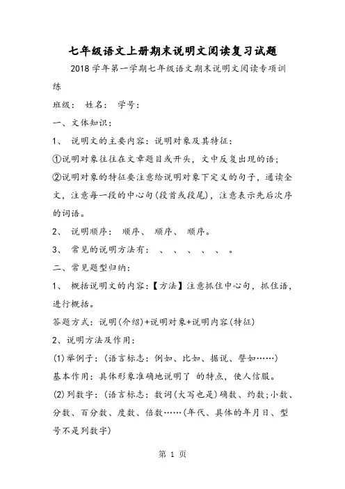 七年级语文上册期末说明文阅读复习试题-word文档资料