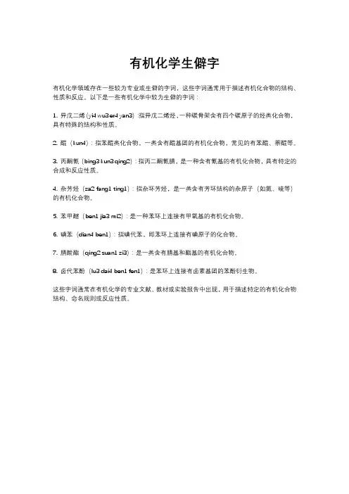 有机化学生僻字