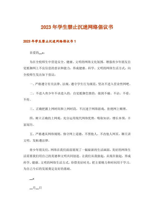 2023年学生禁止沉迷网络倡议书