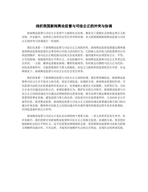 浅析我国新闻舆论监督与司法公正的冲突与协调