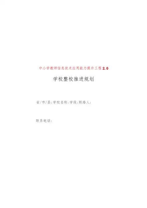 木镇九年一贯制学校2.0整体推进计划