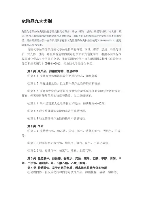 危险品九大类别