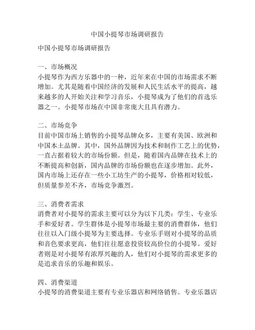 中国小提琴市场调研报告