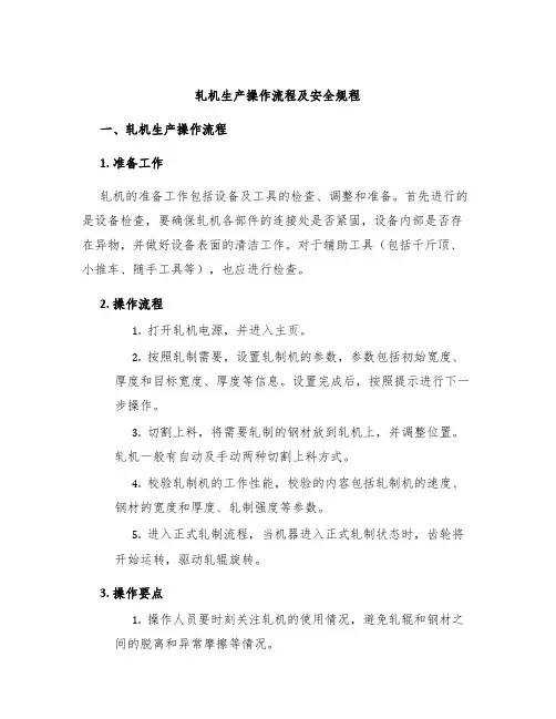 轧机生产操作流程及安全规程