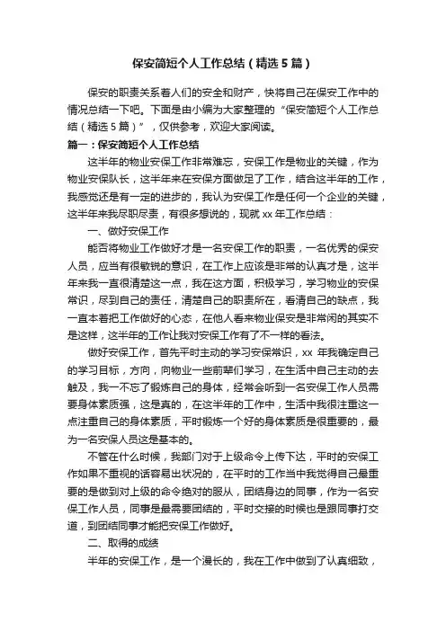 保安简短个人工作总结（精选5篇）