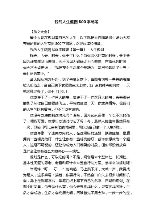 我的人生蓝图800字随笔