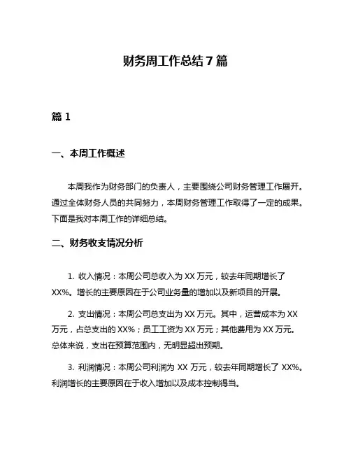 财务周工作总结7篇