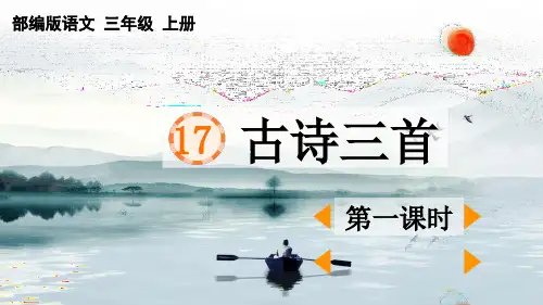 统编版语文三年级上册17.古诗三首 第一课时课件(共26张PPT).ppt