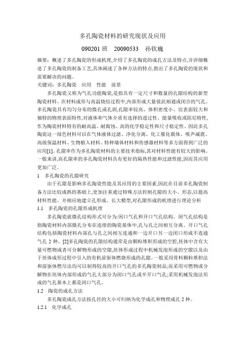 多孔陶瓷材料的研究现状及应用