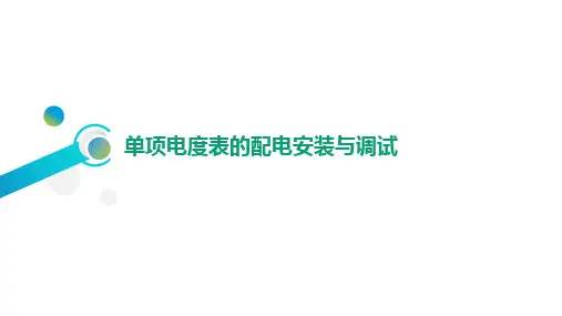 单项电度表的配电安装与调试