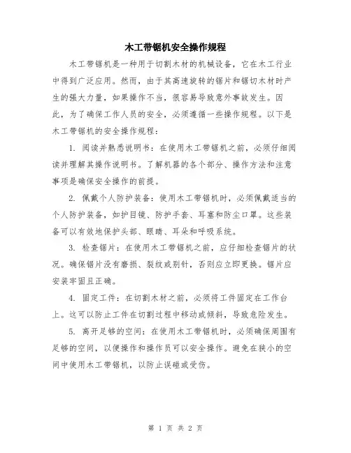木工带锯机安全操作规程