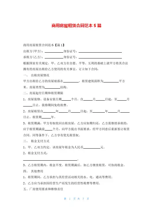 商用房屋租赁合同范本5篇