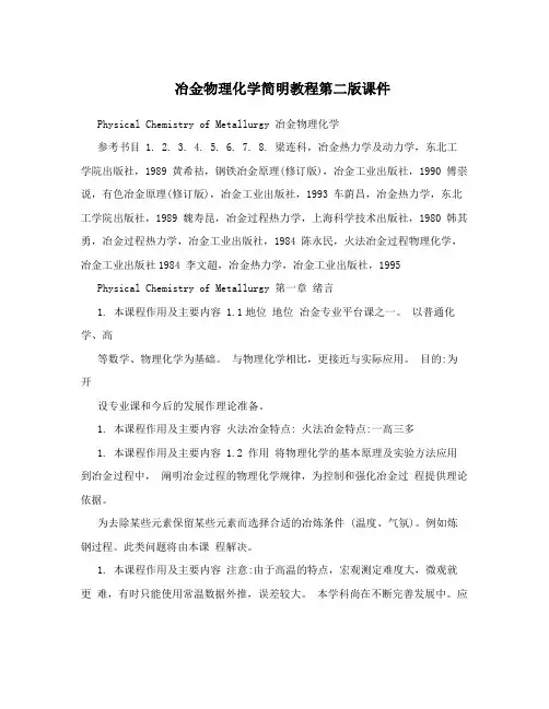 冶金物理化学简明教程第二版课件