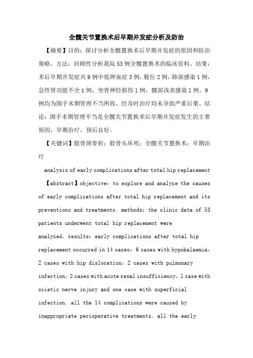 全髋关节置换术后早期并发症分析及防治