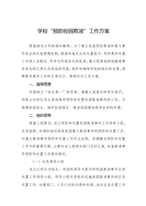 六篇2024年预防校园欺凌和暴力专项整治工作方案