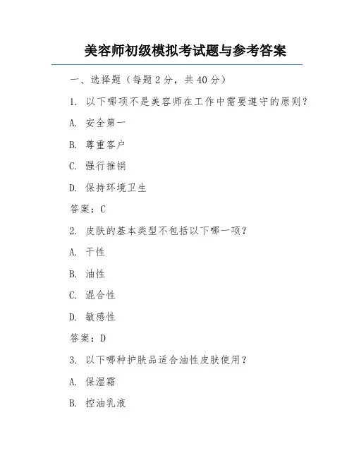 美容师初级模拟考试题与参考答案