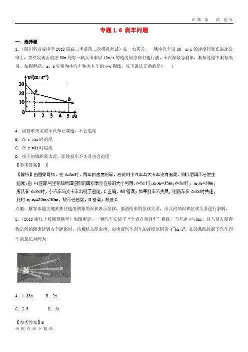 (精品人教)2020年高考物理一轮复习 专题1.6 刹车问题千题精练