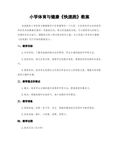 小学体育与健康《快速跑》教案