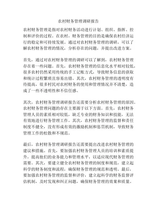 农村财务管理调研报告