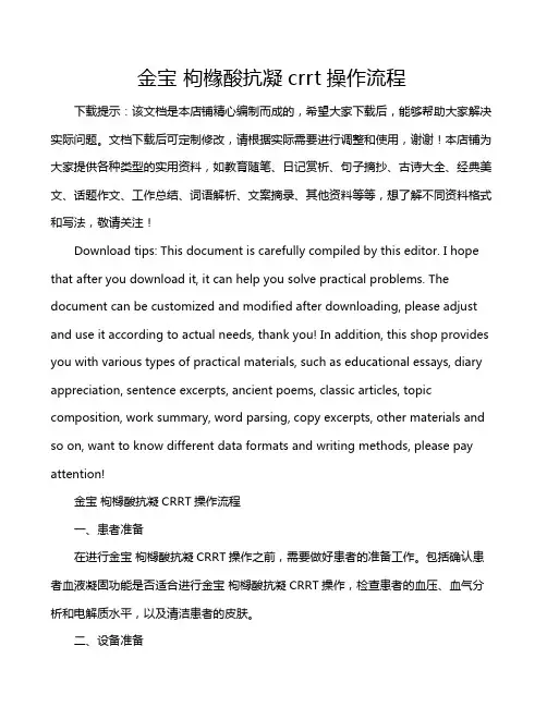 金宝 枸橼酸抗凝crrt操作流程
