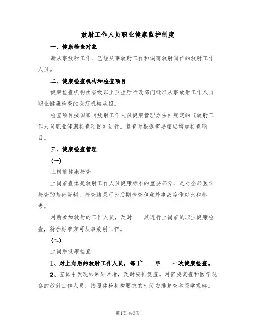 放射工作人员职业健康监护制度(2篇)