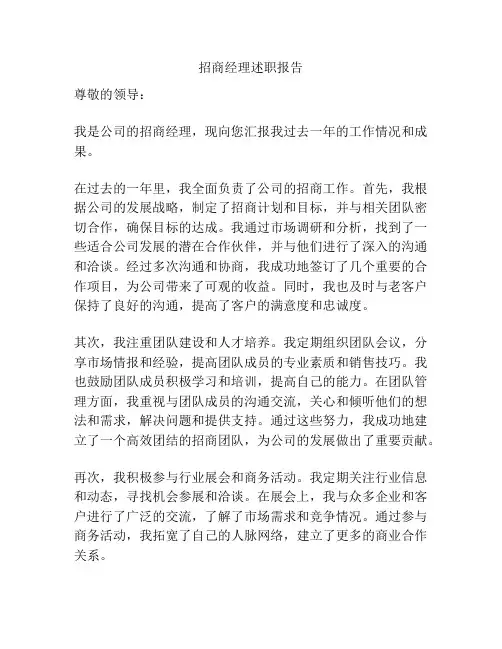 招商经理述职报告