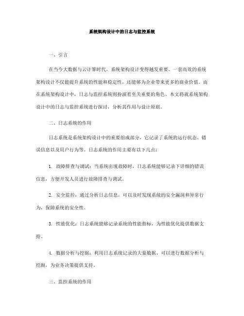系统架构设计中的日志与监控系统(四)
