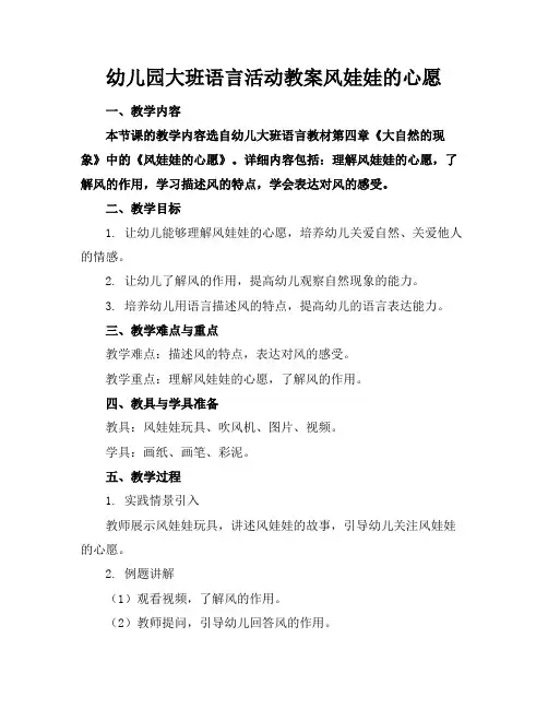 幼儿园大班语言活动教案风娃娃的心愿