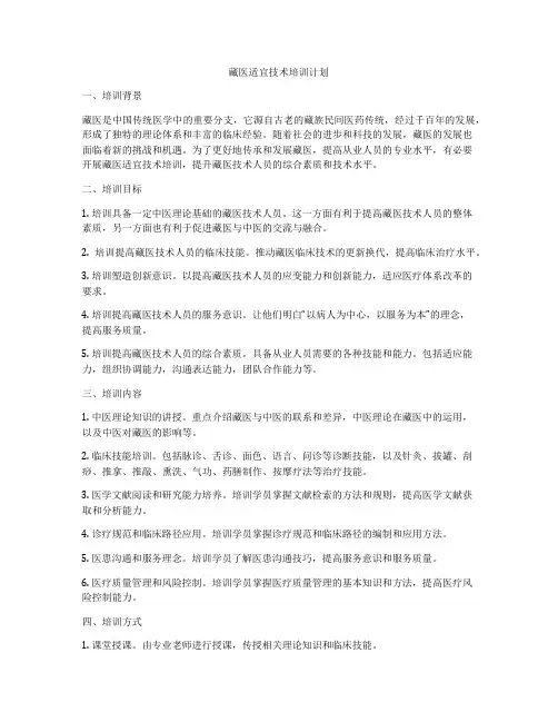 藏医适宜技术培训计划