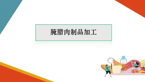 肉与肉制品加工技术—腌腊肉制品加工