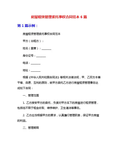 房屋租赁管理委托事权合同范本6篇