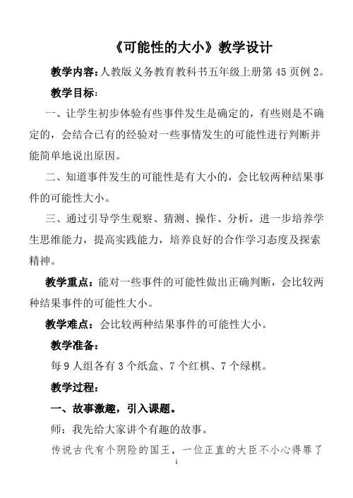 人教版五年级数学上册《可能性的大小》教学设计