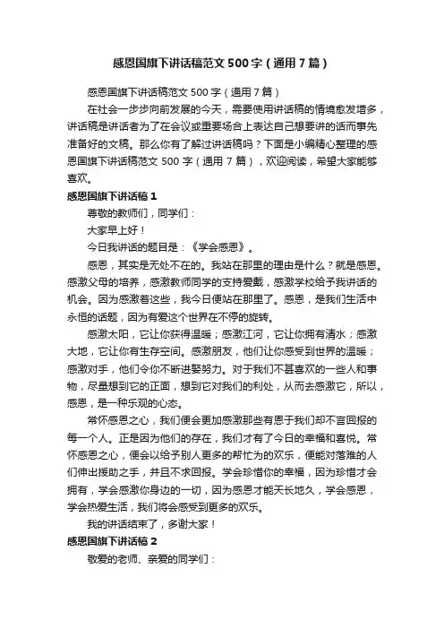 感恩国旗下讲话稿范文500字（通用7篇）