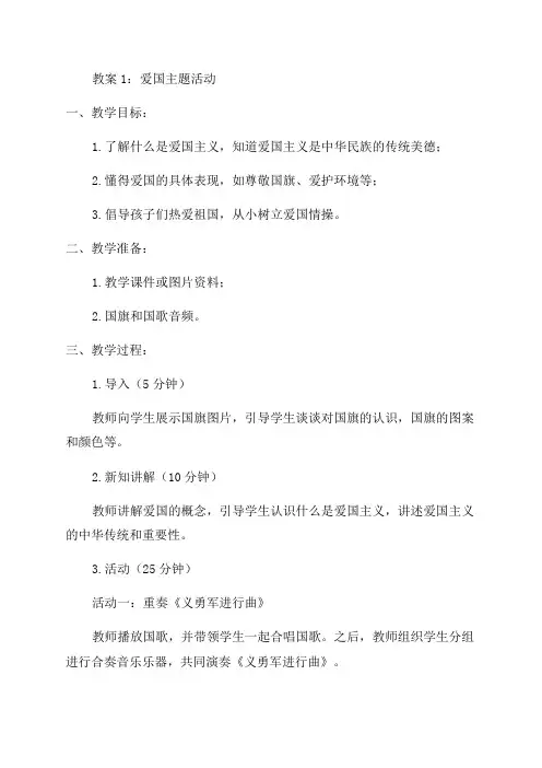 小学二年级爱国教案