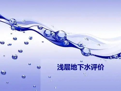 浅层地下水资源评价