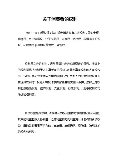 关于消费者的权利