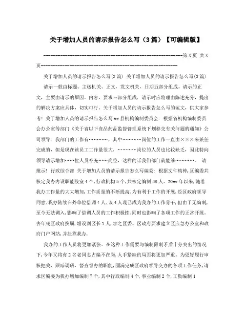 关于增加人员的请示报告怎么写(3篇)【可编辑版】