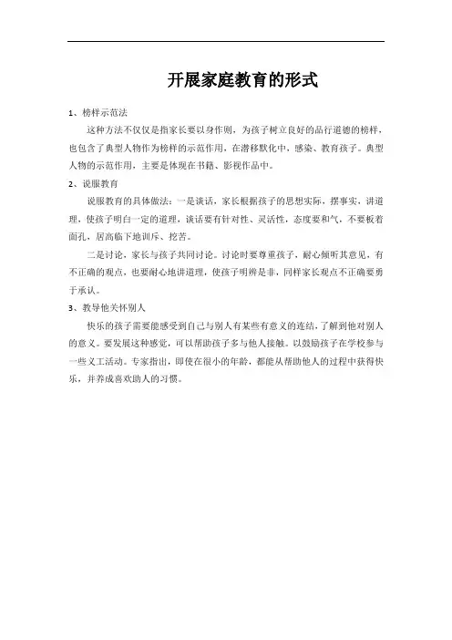 开展家庭教育的形式