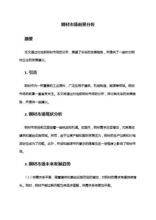 2024年钢材市场前景分析