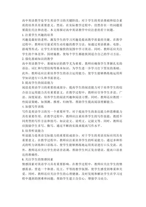 高中英语教学应注意的若干问题