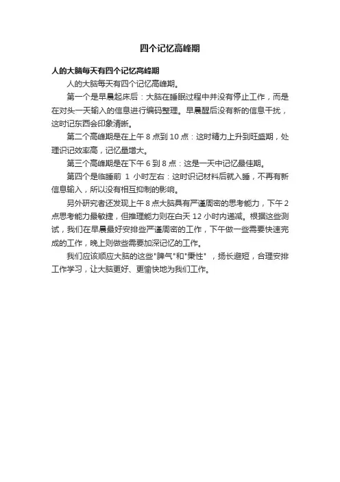 四个记忆高峰期
