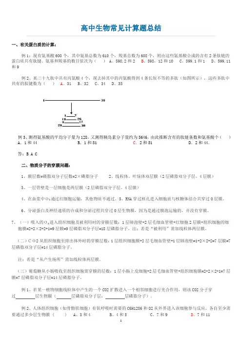 高中生物常见计算题总结(修改版)