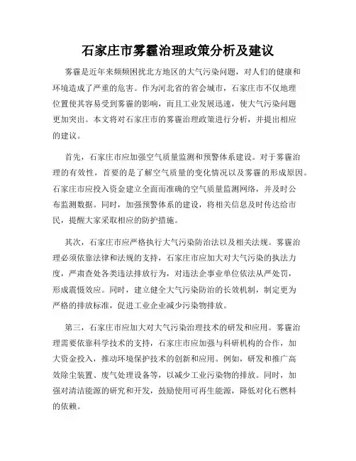 石家庄市雾霾治理政策分析及建议