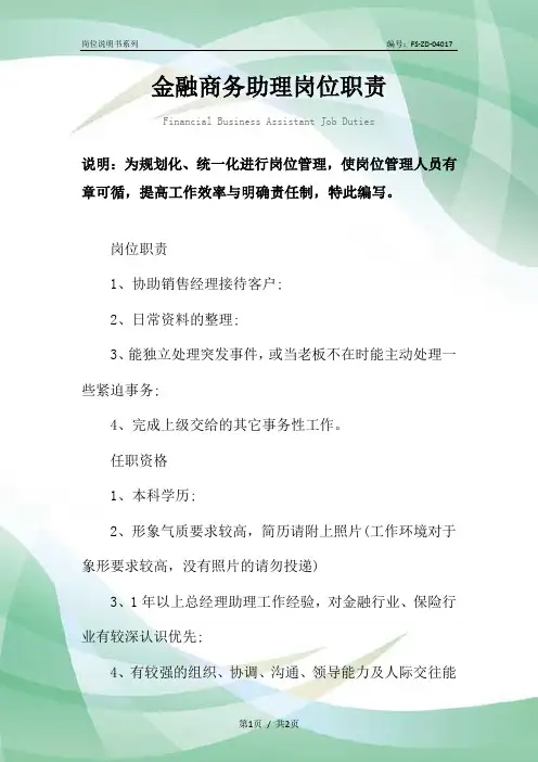 金融商务助理岗位职责范本