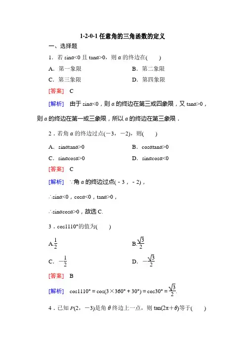 高一数学必修4同步练习：1-2-0-1任意角的三角函数的定义