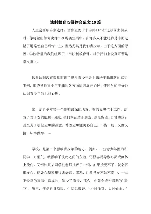 法制教育心得体会范文10篇
